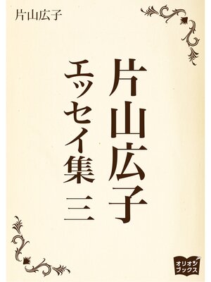 cover image of 片山広子　エッセイ集　三